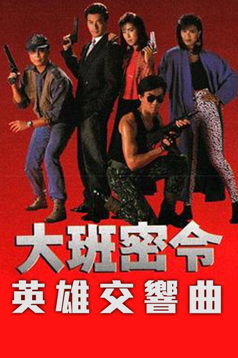 大班密令 英雄交響曲海報