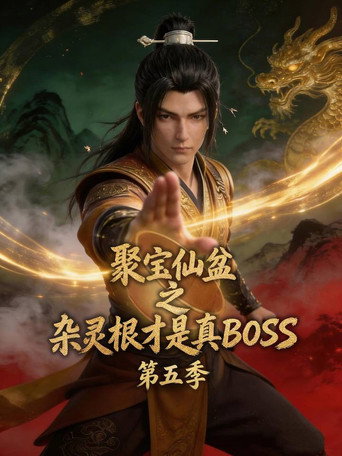 聚寶仙盆之雜靈根才是真BOSS 第 5 季海報