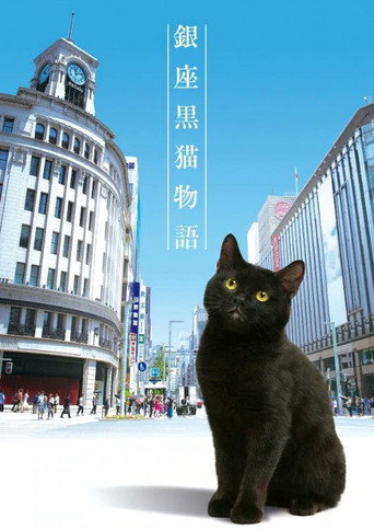 銀座黑貓物語海報
