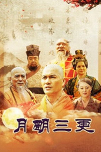 月明三更海報
