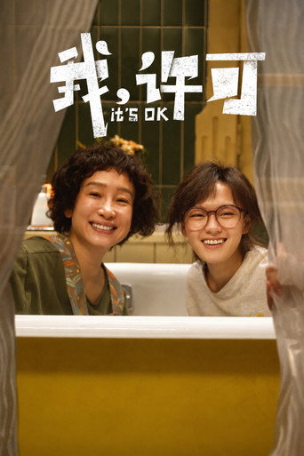 我,許可海報