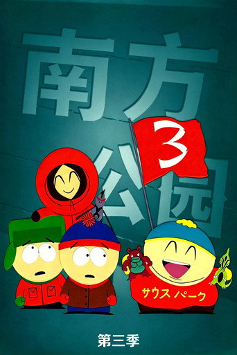 南方四賤客 第 3 季海報