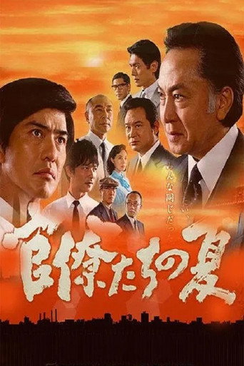官僚們的夏天海報
