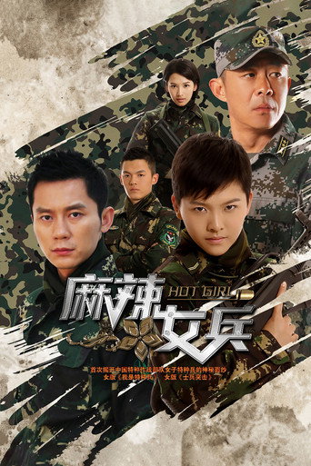 麻辣女兵海報