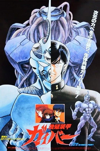 強殖裝甲guyver - 電影海報
