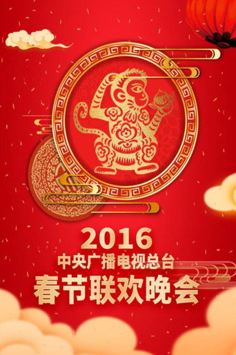 中央廣播電視總檯春節聯歡晚會 2016年中央電視台春節聯歡晚會海報