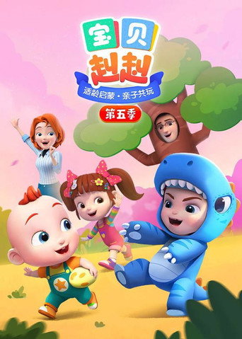 寶寶巴士之寶貝赳赳 第五季海報