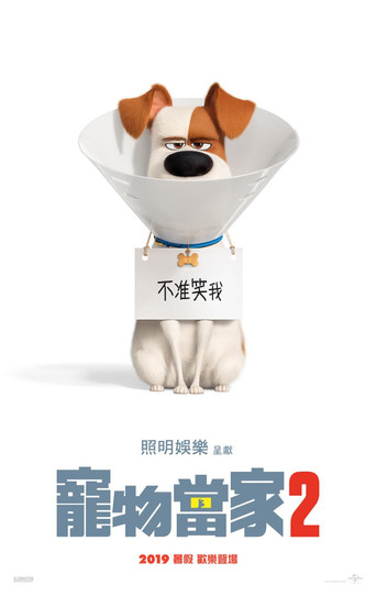 寵物當家2海報