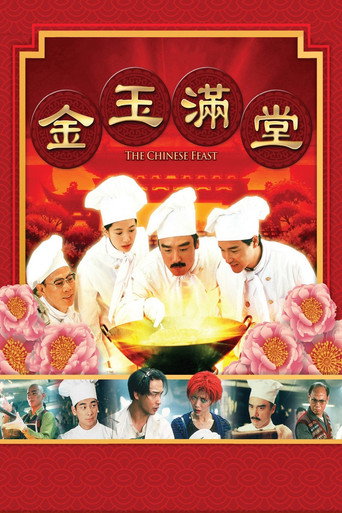 滿漢全席海報