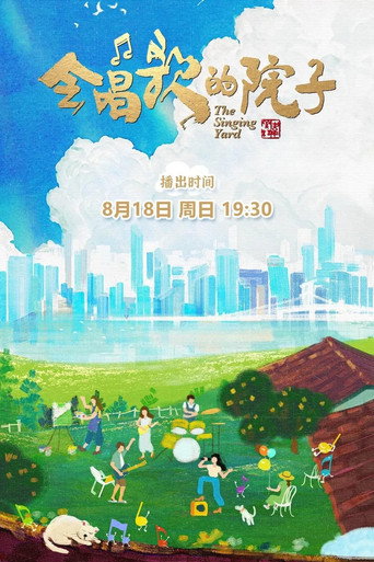 會唱歌的院子海報