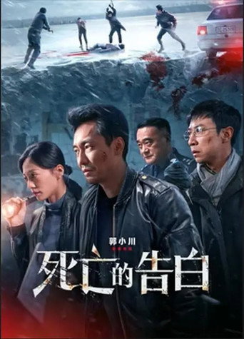 死亡的告白海報