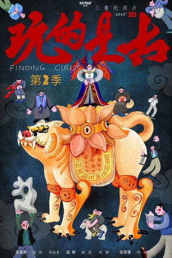 玩的是古 Season 2海報