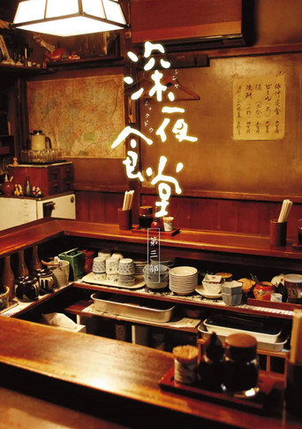深夜食堂 第 3 季海報