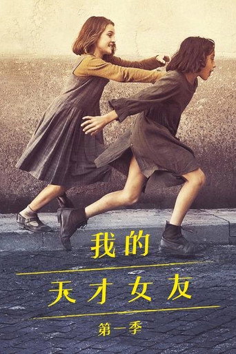 我的天才女友 我的天才女友海報