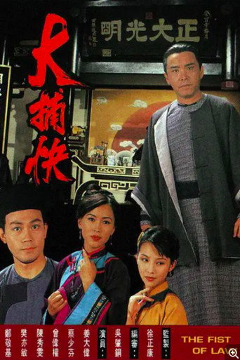 大捕快海報