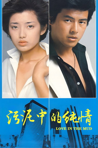 汙泥中的純情海報