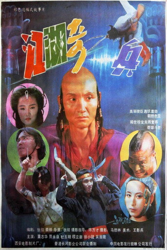 江湖奇兵海報