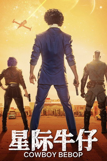 星際牛仔海報