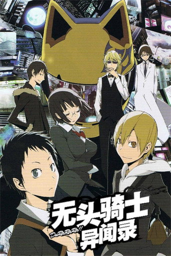 無頭騎士異聞錄 DuRaRaRa!!海報