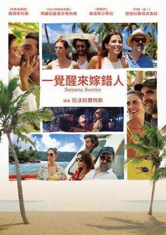 一覺醒來嫁錯人海報