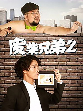 廢柴兄弟 第 2 季海報