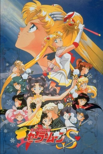 劇場版 美少女戰士S 輝夜姬的戀人海報