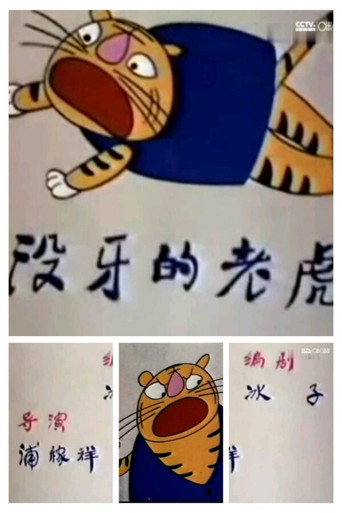 沒牙的老虎海報