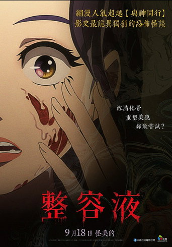 整容液海報