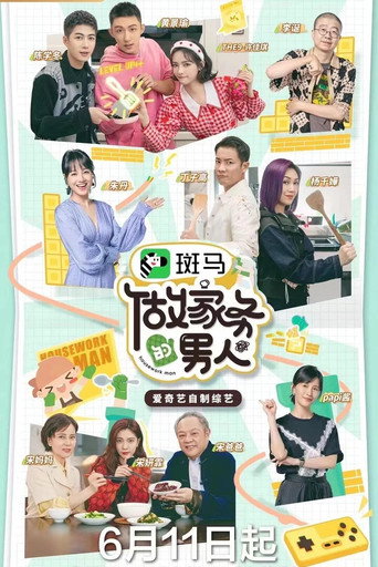 做家務的男人 第 3 季海報
