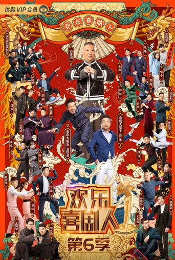 歡樂喜劇人 第 6 季海報