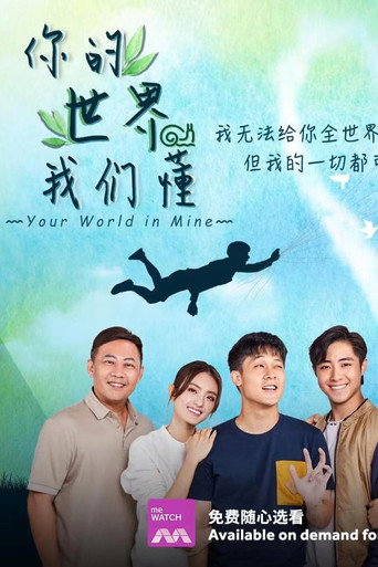 你的世界我們懂海報