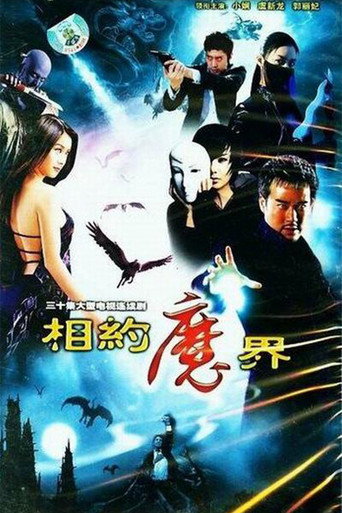 相約魔界海報