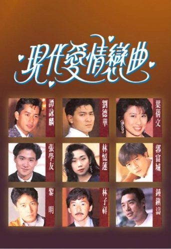 現代愛情戀曲海報