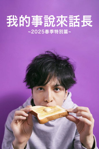 我的事說來話長 我的事說來話長 2025春季特別篇海報