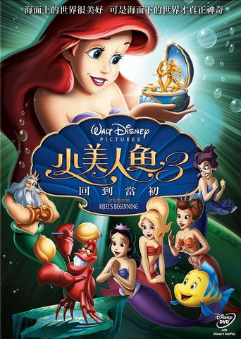 小美人魚3:回到當初海報