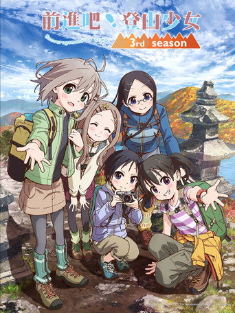 前進吧!登山少女 向山進發 第三季海報