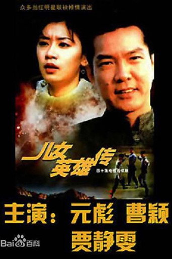 兒女英雄傳海報