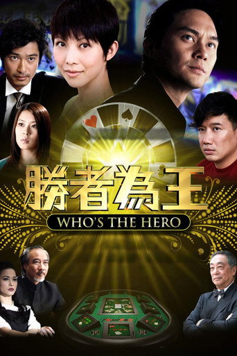 勝者為王 勝者為王4爭霸海報