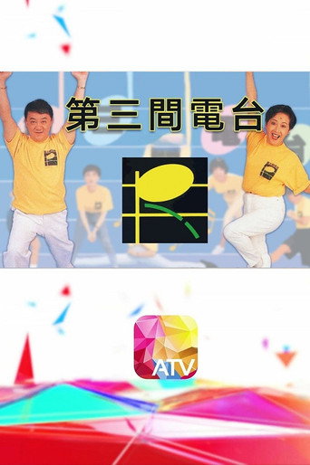 第三間電台海報