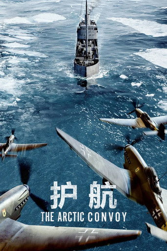 北極護航隊海報