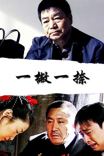 一撇一捺海報