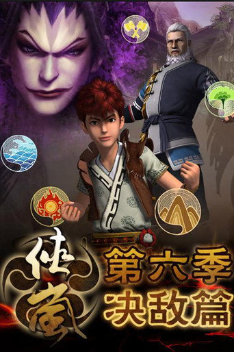 俠嵐 決敵篇海報