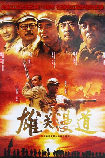 雄關漫道海報