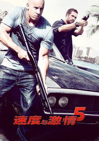 玩命關頭5海報