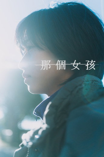那個女孩海報