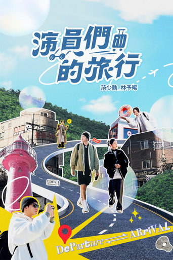 演員們的旅行海報