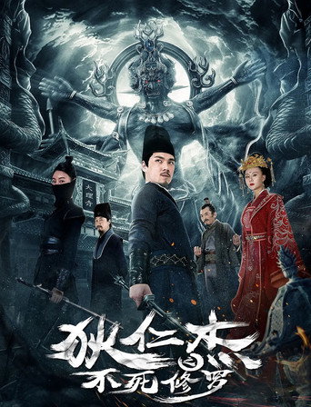 狄仁傑之不死修羅海報