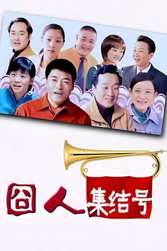 囧人集結號海報