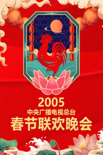 中央廣播電視總檯春節聯歡晚會 2005年中央電視台春節聯歡晚會海報