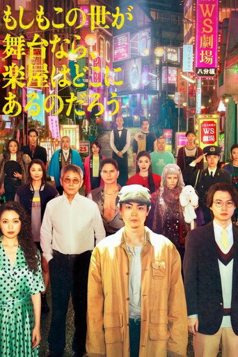 如果世界是舞台,後台會在哪裡海報